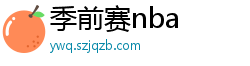 季前赛nba